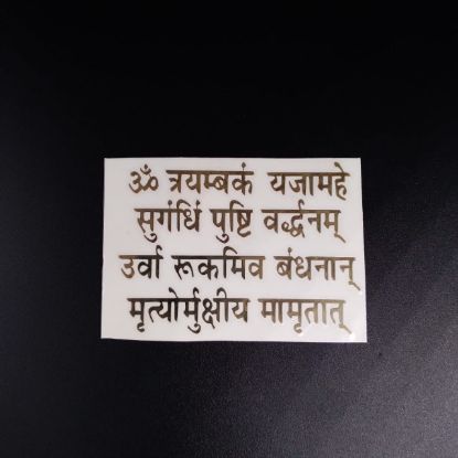 Picture of Shiv MahaMrityunjaya Mantra Metal sticker 
