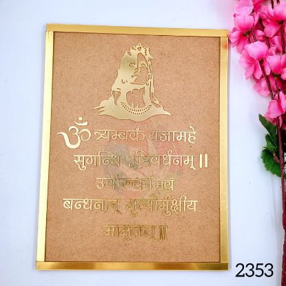 Picture of महामृत्युंजय मंत्र / Mahamrityunjay Mantra Frame 